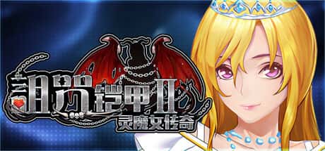 诅咒铠甲2灵魔女传奇插画