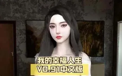 我的幸福人生 我的幸福人生中文版下载安卓版 封面图