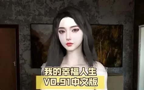 我的幸福人生 主线事件 内容截图 7