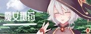魔女秘药 任务推进 展示图