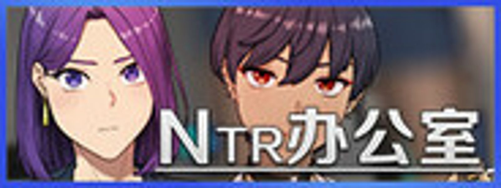 NTR办公室 实机画面 专题图