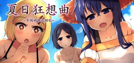 夏日狂想曲_SummerMemories 夏日狂想曲官网入口最新地址 封面图