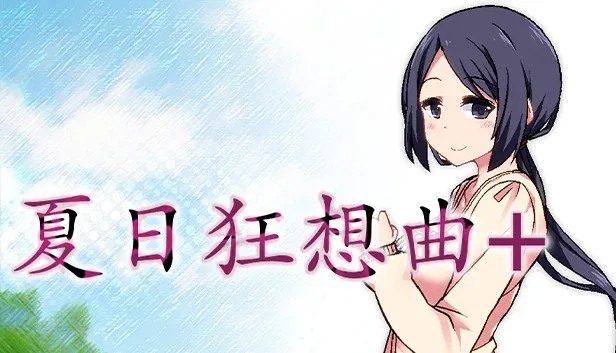 夏日狂想曲_SummerMemories 夏日狂想曲中文版下载完整资源 封面图