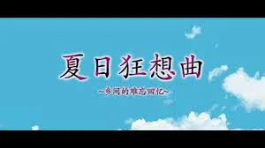 夏日狂想曲_SummerMemories 主线事件 演示图