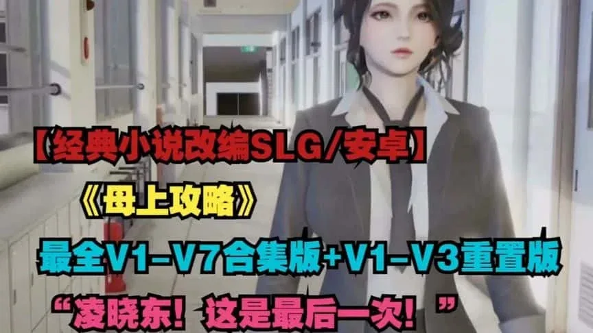 母上攻略 场景演出 资料图