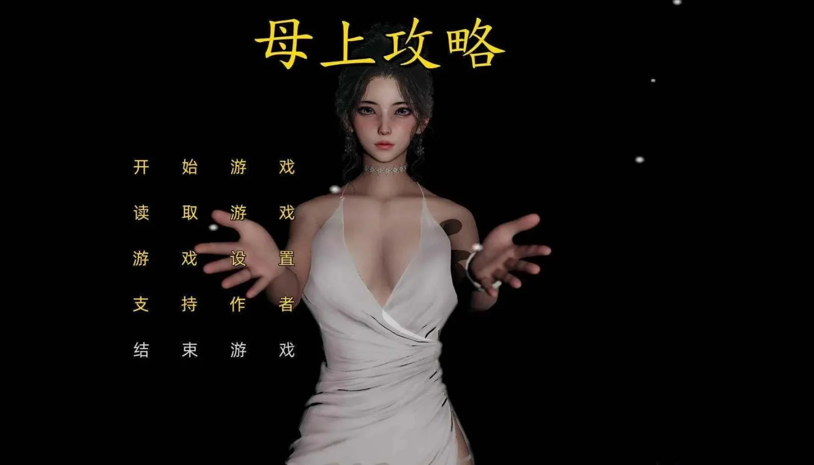 母上攻略 角色养成 预览图