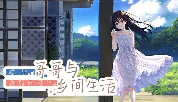 痴情哥哥与病弱妹妹的乡间生活DLC1 痴情哥哥与病弱妹妹的乡间生活DLC1游戏攻略 照护日程指南 封面图