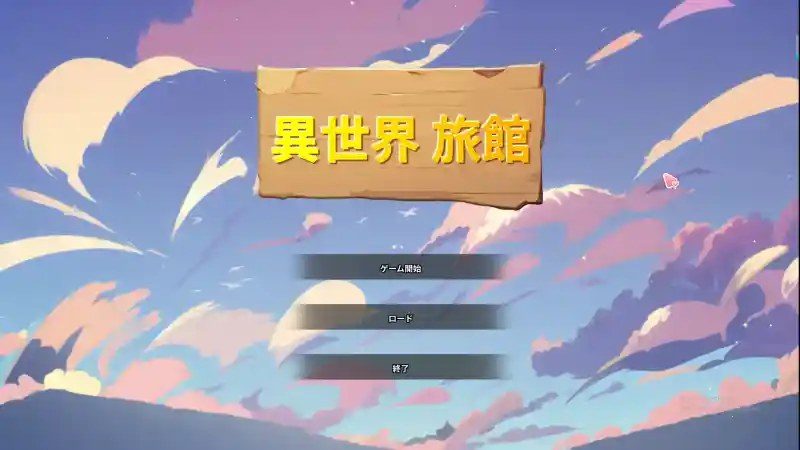 异世界旅馆 玩法展示 场景图 2