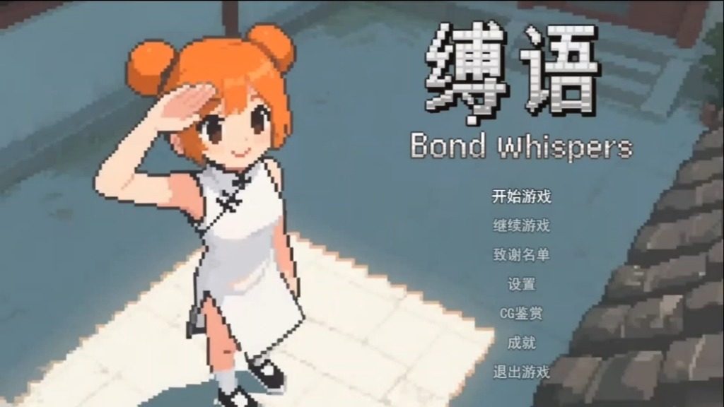 缚语BondWhispers版 缚语BondWhispers版中文版下载 奇幻日式RPG 封面图