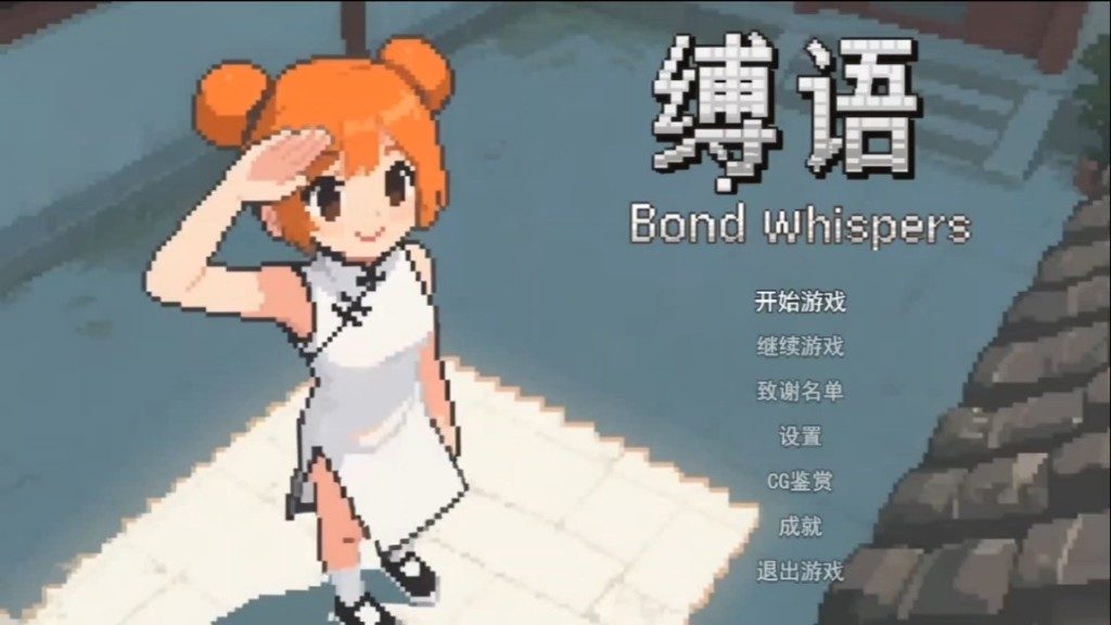 缚语BondWhispers版 章节事件 详情图 4
