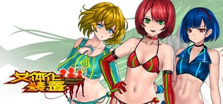 女体化装置Ver 女体化装置Ver城市清剿攻略大全指南丕 封面图