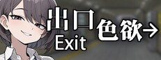 色欲出口ExitLust 成就收集 专题图 5
