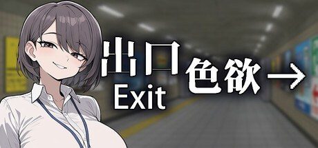 色欲出口ExitLust 资源内容 专题图 8