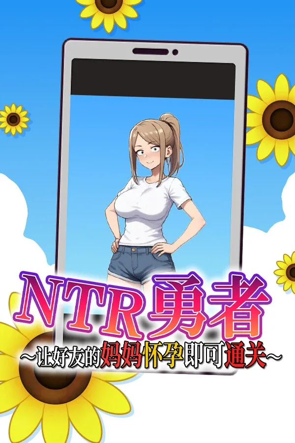NTR勇者-让你最好朋友的母亲怀孕你就成功了 攻略要点 页面配图