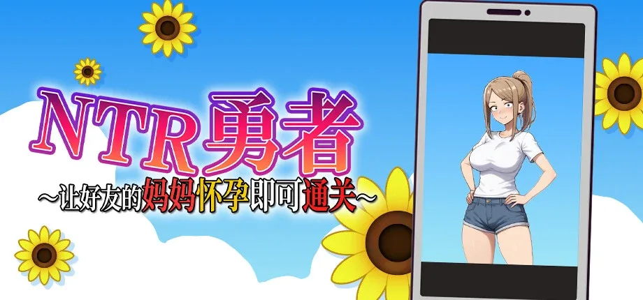 NTR勇者-让你最好朋友的母亲怀孕你就成功了 NTR勇者-让你最好朋友的母亲怀孕你就成功了 NTR勇者中文官网 