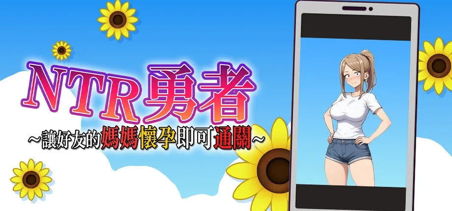 NTR勇者-让你最好朋友的母亲怀孕你就成功了 NTR勇者-让你最好朋友的母亲怀孕你就成功了中文版下载 完整汉化版
