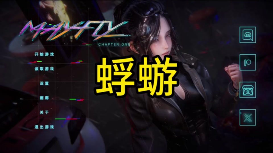 蜉蝣-MayFly 支线内容 页面配图