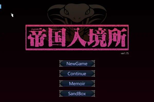 帝国入境所 探索场景 预览图 4
