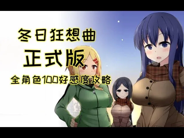 冬日狂想曲 主线事件 资料图