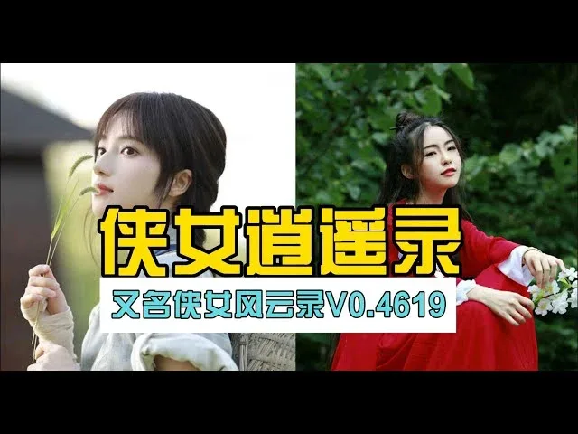 侠女逍遥录 实机画面 演示图