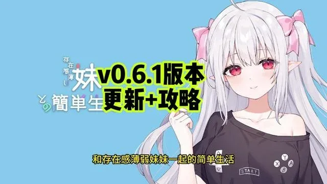 和存在感薄弱妹妹一起的简单生活 和存在感薄弱妹妹一起的简单生活绅士游戏版本资料 封面图