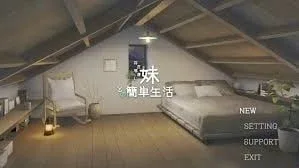 和存在感薄弱妹妹一起的简单生活 章节事件 内容截图