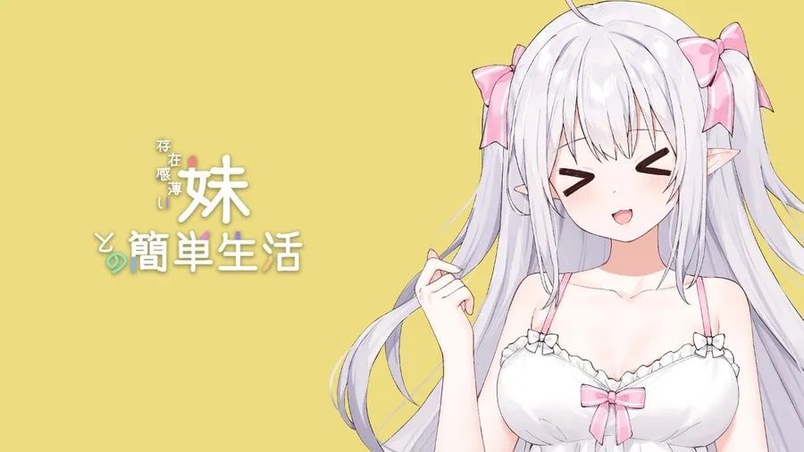 和存在感薄弱妹妹一起的简单生活 章节事件 预览图 8
