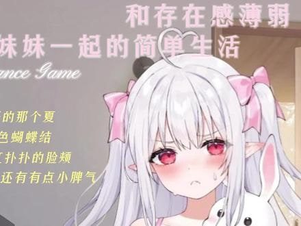 和存在感薄弱妹妹一起的简单生活 角色路线 内容截图 3
