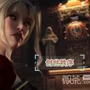 创世秩序 好感度路线 展示图 3