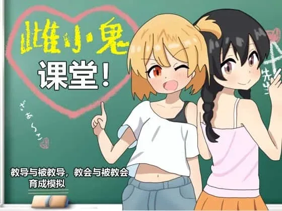 雌小鬼课堂 主线事件 内容截图
