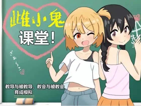 雌小鬼课堂 操作界面 内容截图 1