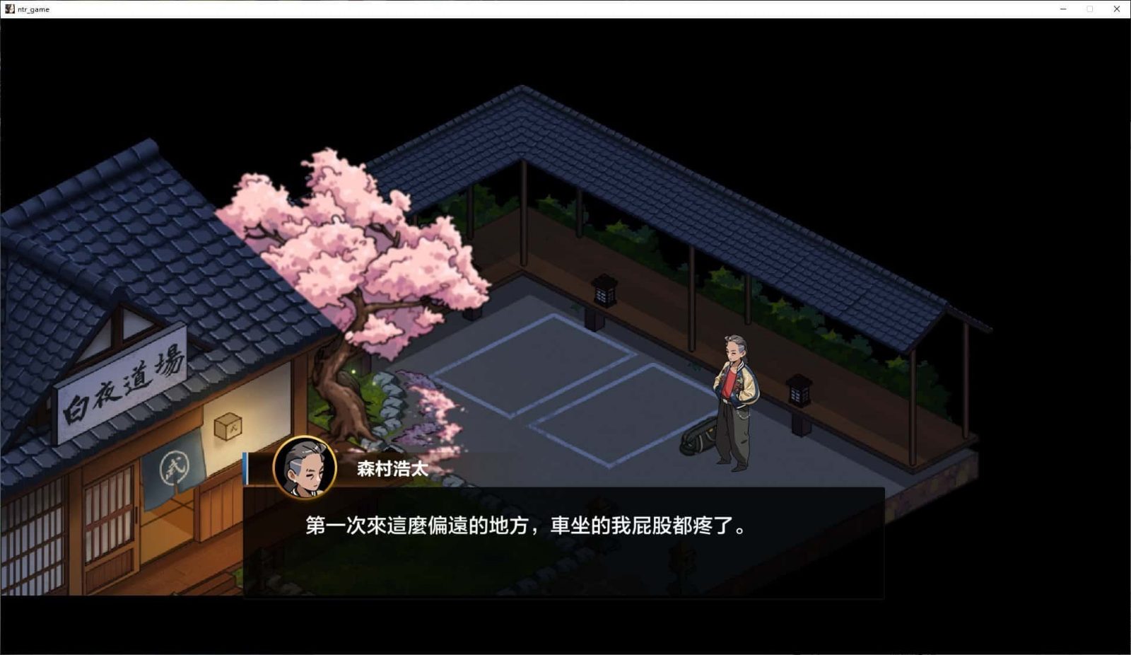 护身术道场 剧情分支 画面 2