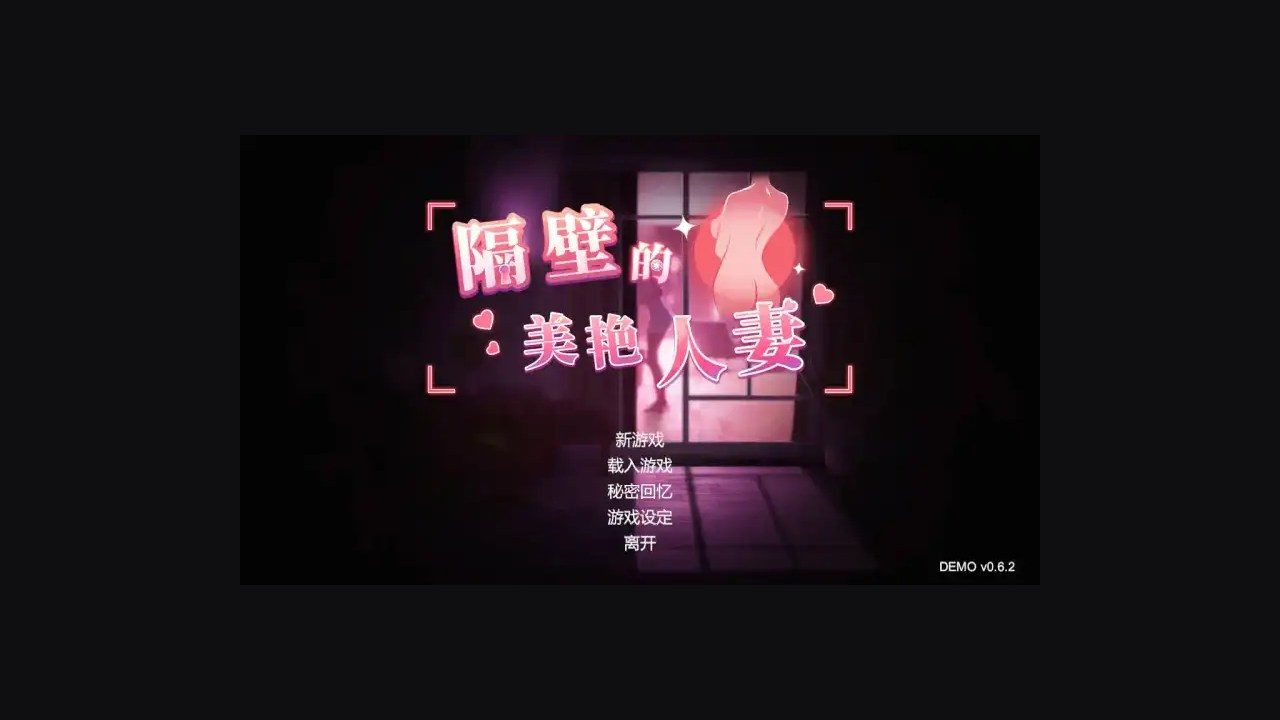 隔壁的美艳人妻TheWifeNextDoor 探索场景 内容截图