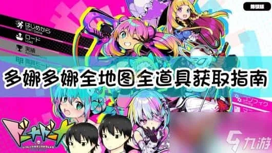 多娜多娜 一起来干坏事吧 操作界面 画面