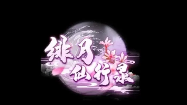 绯月仙行录 场景演出 专题图