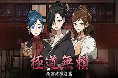 古式按摩店 角色路线 场景图 3