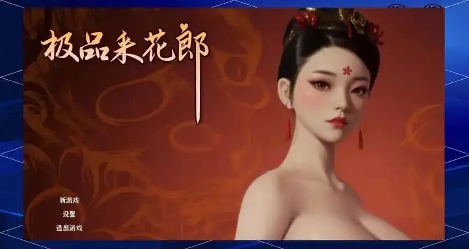 极品采花郎 角色路线 内容截图