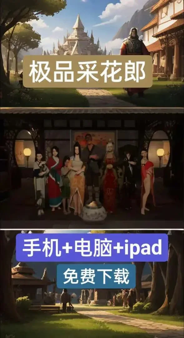 极品采花郎 玩法展示 专题图