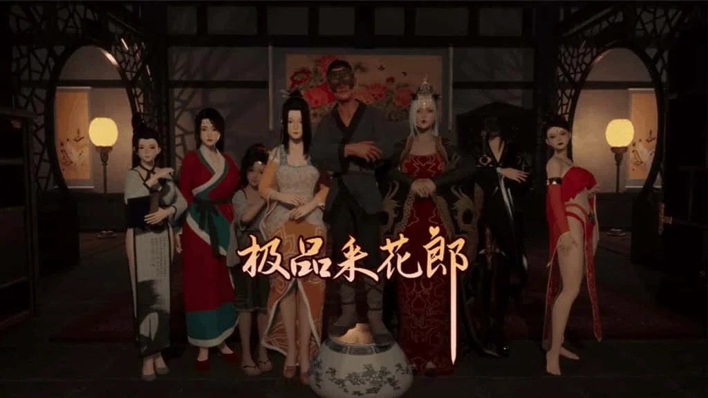 极品采花郎 PC游戏 演示图 4