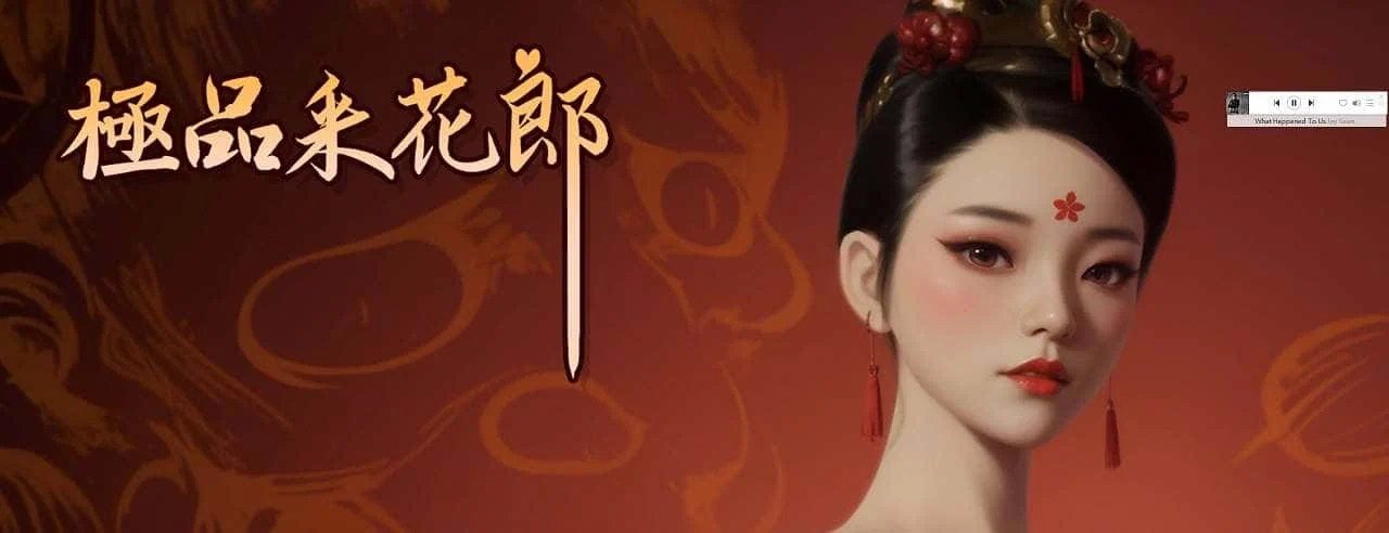 极品采花郎 操作界面 专题图 2