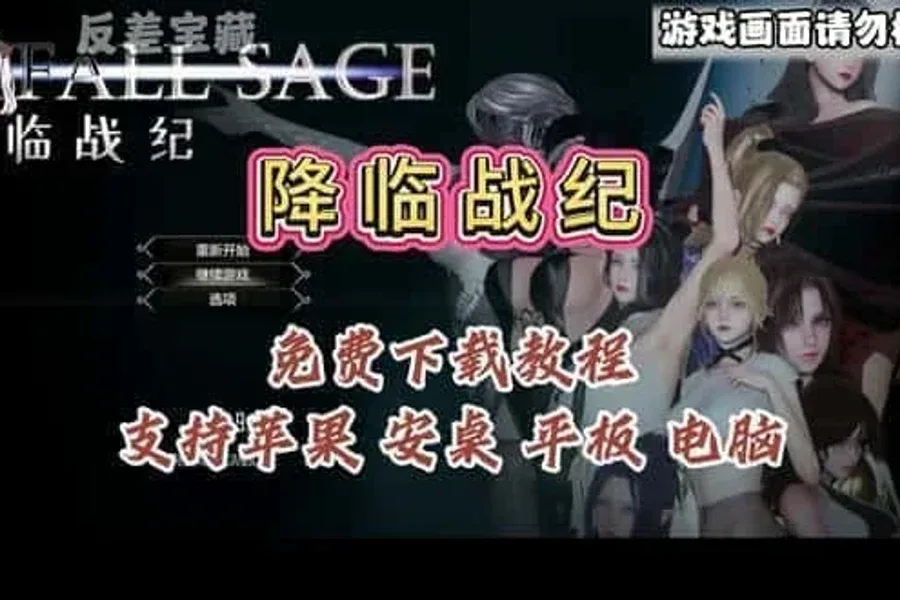 降临战纪 降临战纪游戏攻略PC版 封面图
