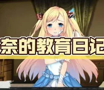 奈的教育日记 奈的教育日记游戏官网安装教程 封面图