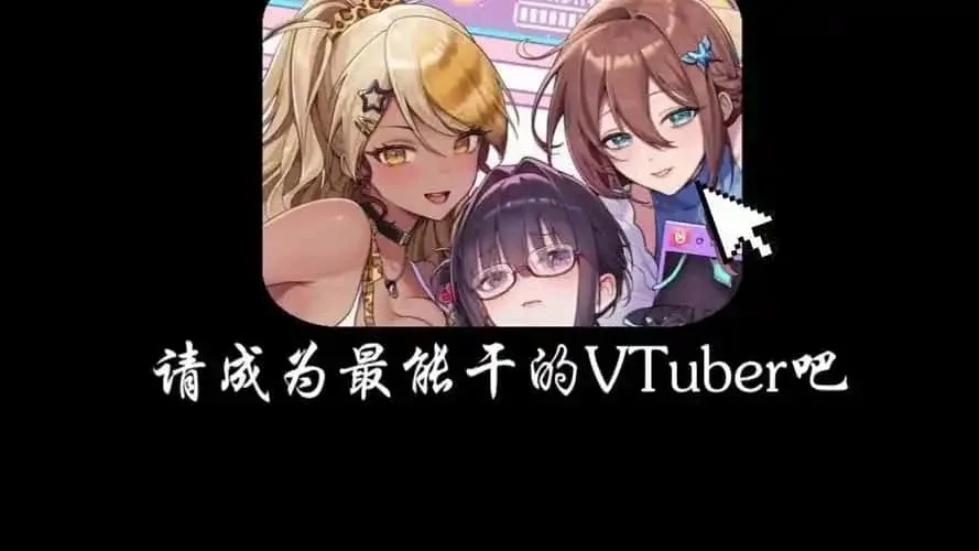 请成为最能干的VTuber吧！ 章节事件 资料图