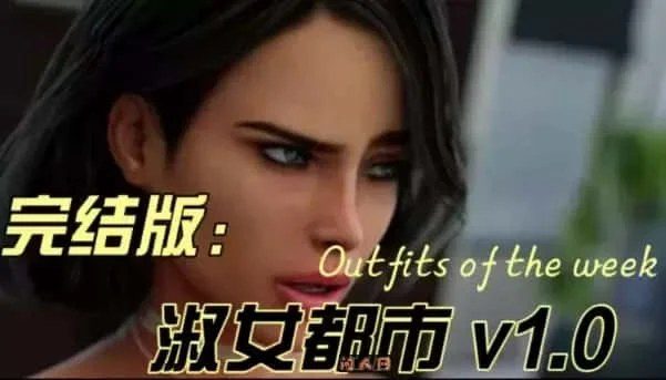 淑女都市 Milfy City 任务推进 演示图 8