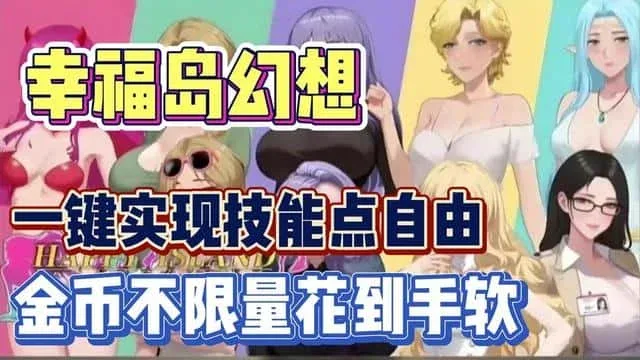 幸福岛幻想_Fantasy of Bliss Island 中文界面 展示图