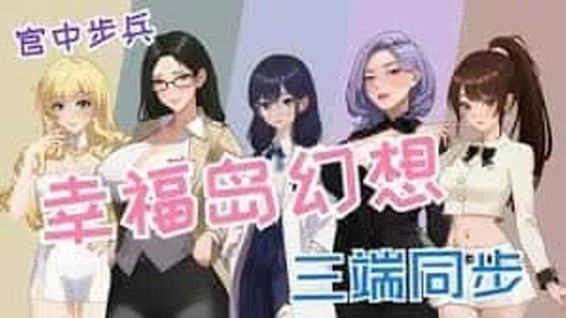 幸福岛幻想_Fantasy of Bliss Island 角色路线 专题图 4