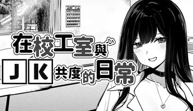 在校工室與JK共度的日常 资源内容 资料图