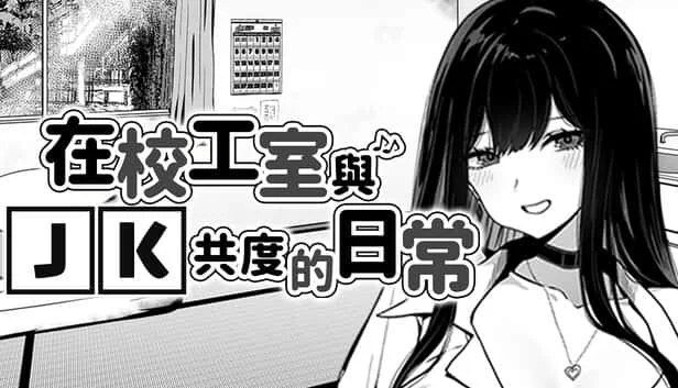 在校工室與JK共度的日常 攻略要点 玩法截图 5