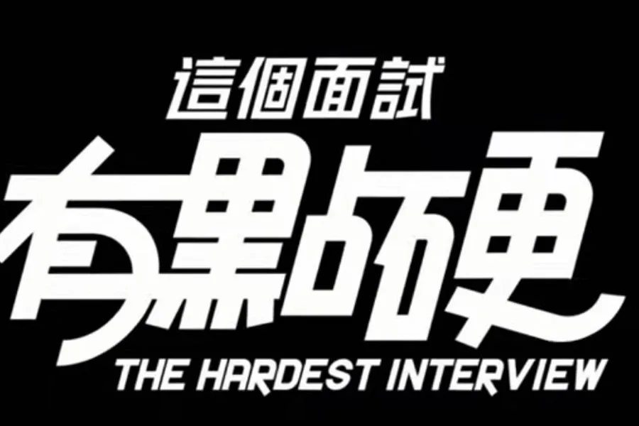 这个面试有点硬 (3) 玩法展示 资料图