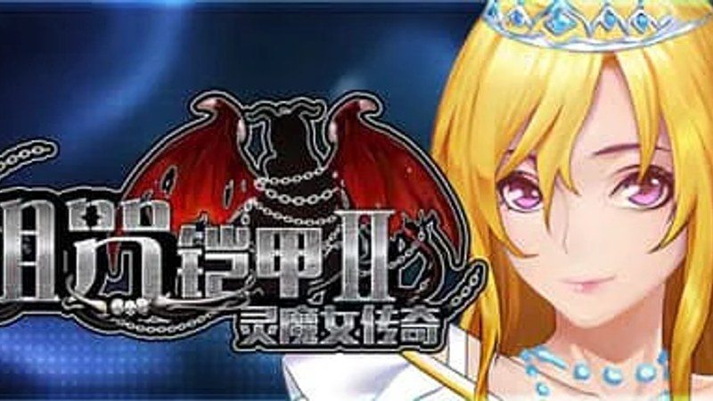 诅咒铠甲2：灵魔女传奇 场景演出 演示图 4